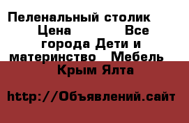 Пеленальный столик CAM › Цена ­ 4 500 - Все города Дети и материнство » Мебель   . Крым,Ялта